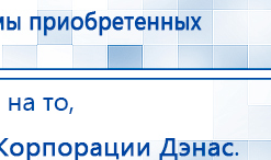Ладос  купить в Таганроге, Аппараты Дэнас купить в Таганроге, Дэнас официальный сайт denasdoctor.ru